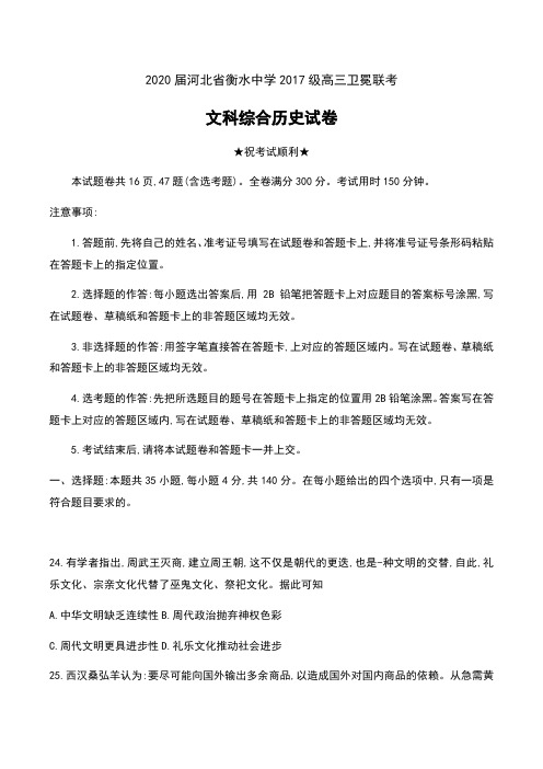 2020届河北省衡水中学2017级高三卫冕联考文科综合历史试卷及答案