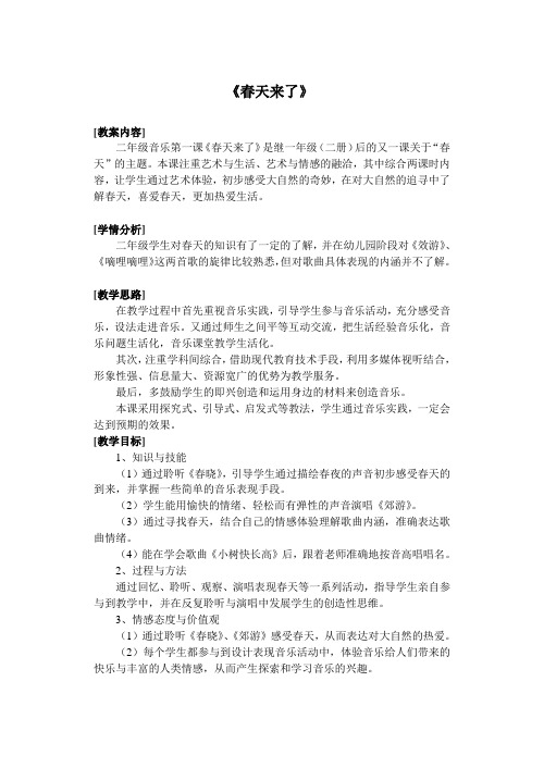 人音版第四册第一课《春天来了》