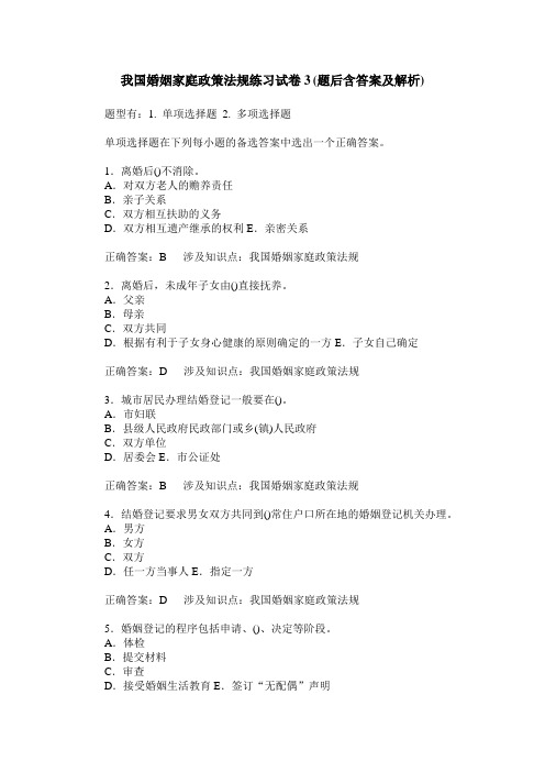 我国婚姻家庭政策法规练习试卷3(题后含答案及解析)