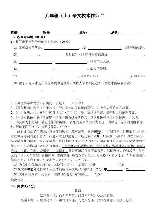 八年级(上)语文校本作业11