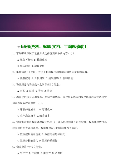 助理物流师考试试题及答案资料