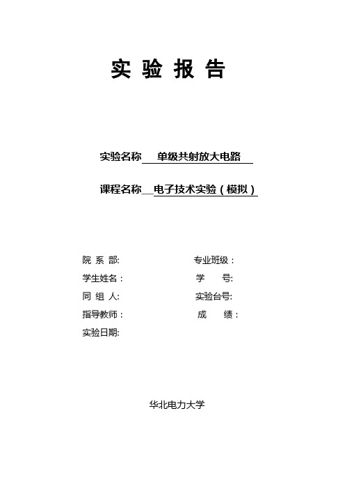 《模拟电子技术基础》实验报告撰写模版