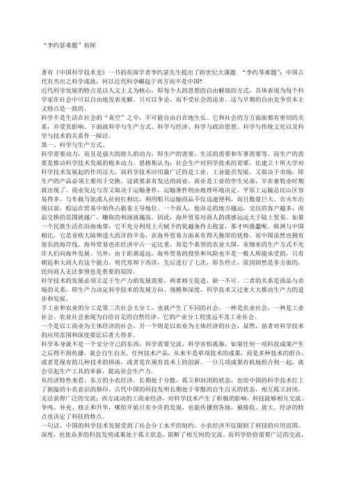 “李约瑟难题”初探