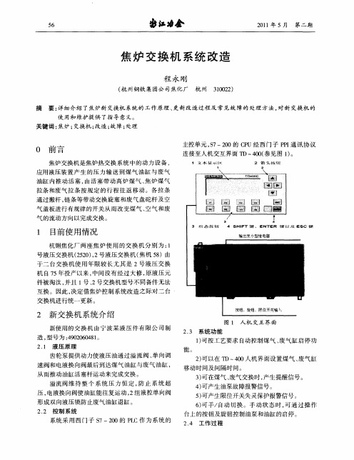 焦炉交换机系统改造