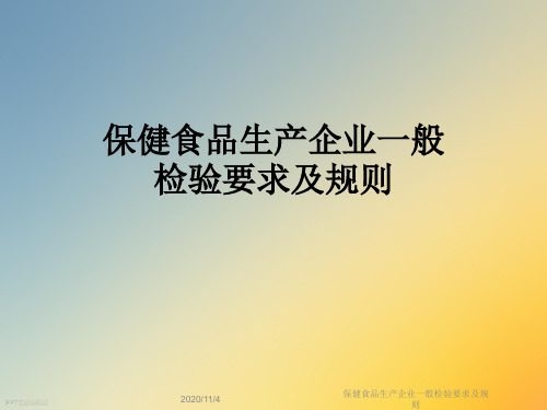 保健食品生产企业一般检验要求及规则
