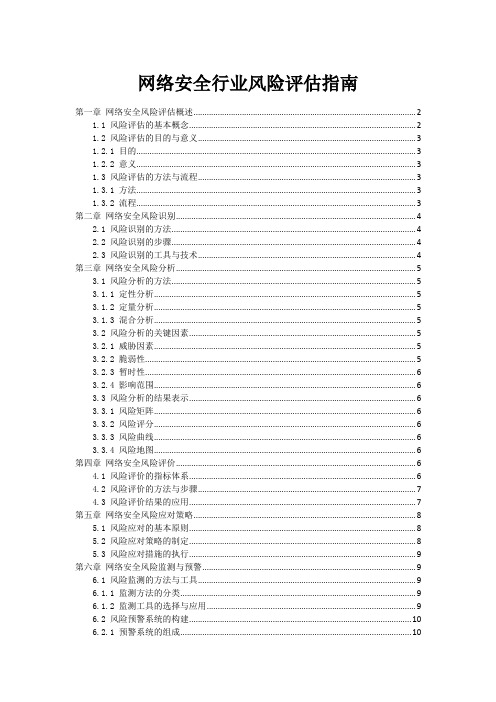 网络安全行业风险评估指南