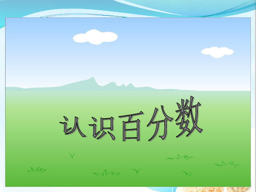 六年级上册数学课件-6.1 认识百分数丨苏教版 (共18张PPT)