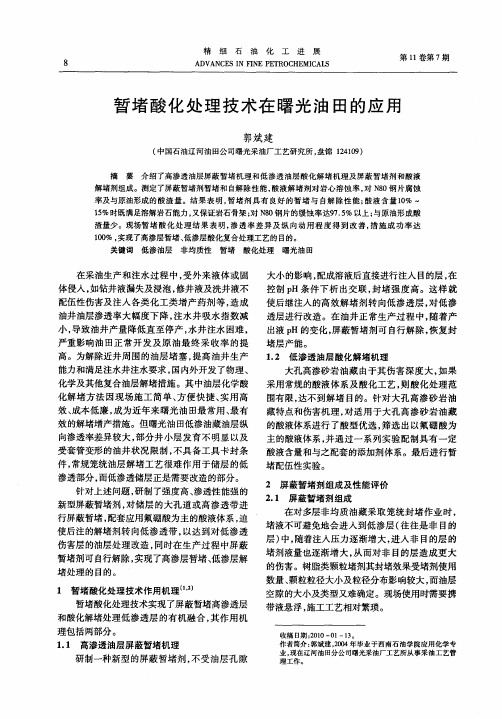 暂堵酸化处理技术在曙光油田的应用