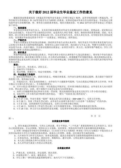 关于做好2012届毕业生毕业鉴定工作的意见