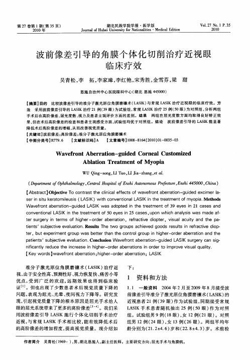 波前像差引导的角膜个体化切削治疗近视眼临床疗效