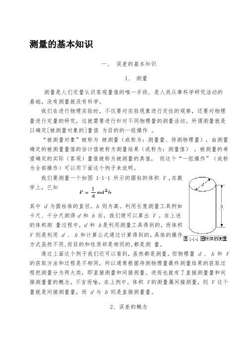 测量的基本知识
