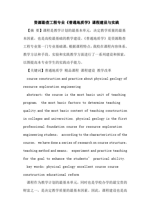 资源勘查工程专业《普通地质学》课程建设与实践
