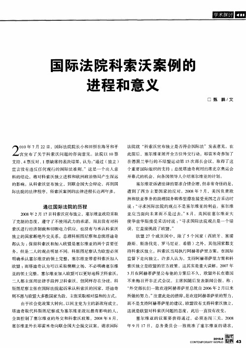 国际法院科索沃案例的进程和意义
