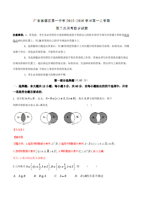 【全国百强校】广东省湛江第一中学2015-2016学年高一上学期第二次月考数学试题解析(解析版)