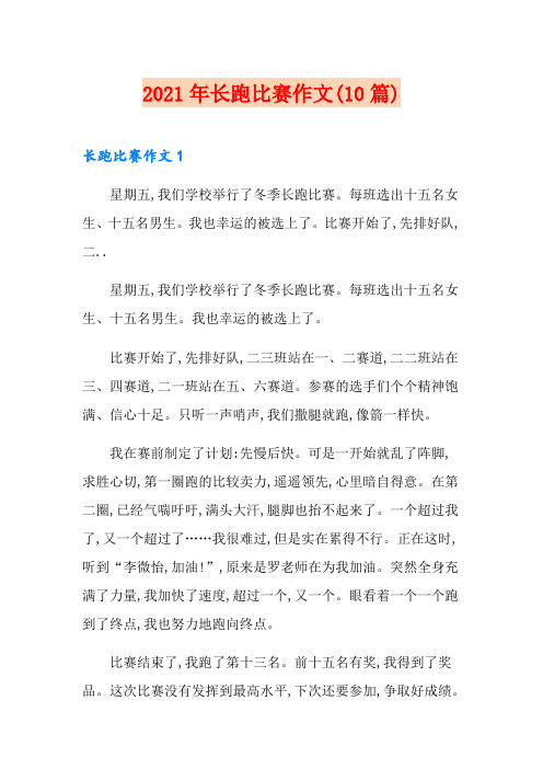 2021年长跑比赛作文(10篇)
