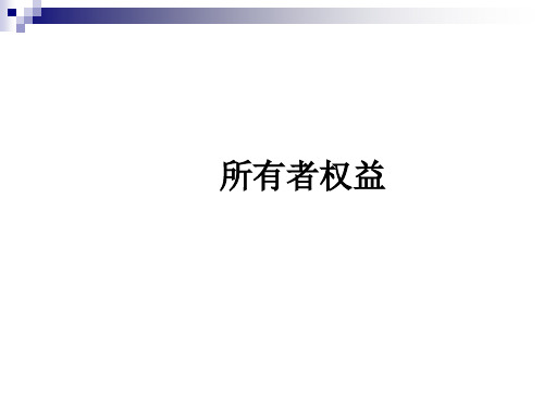 实收资本简要概述PPT(17张)