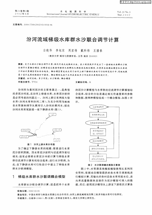 汾河流域梯级水库群水沙联合调节计算