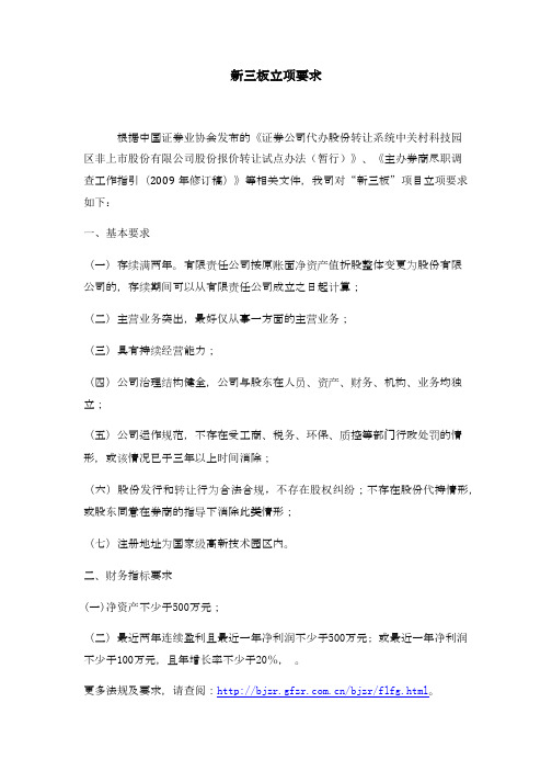 新三板立项要求