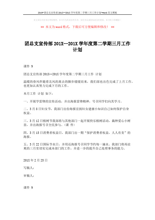 2019-团总支宣传部201X--201X学年度第二学期三月工作计划-word范文模板 (1页)