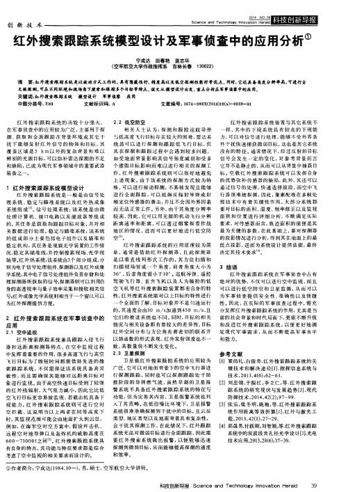 红外搜索跟踪系统模型设计及军事侦查中的应用分析