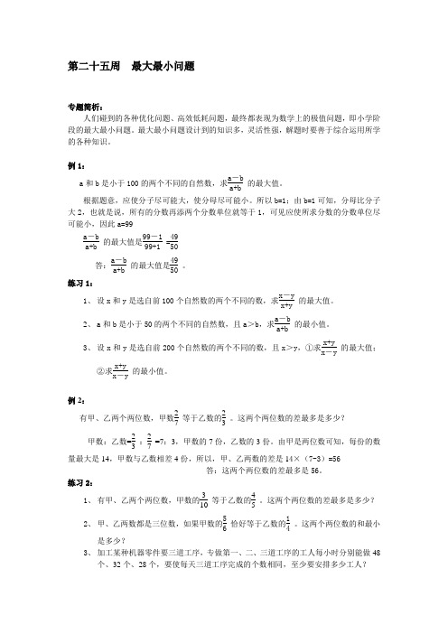六年级(下)举一反三   最大最小问题