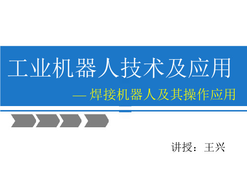 工业机器人技术及应用第7章.