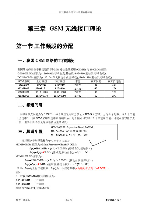 GSM培训教材-无线接口理论