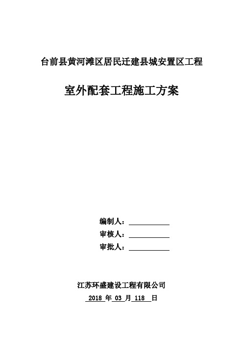 台前县黄河滩区居民迁建县城安置区工程