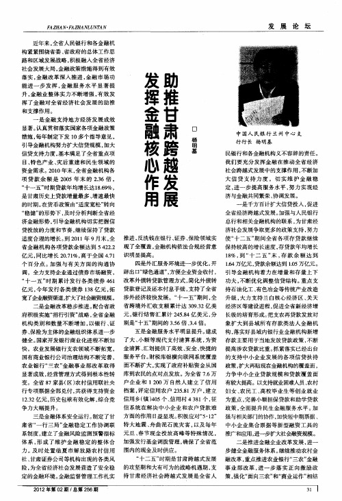 发挥金融核心作用  助推甘肃跨越发展