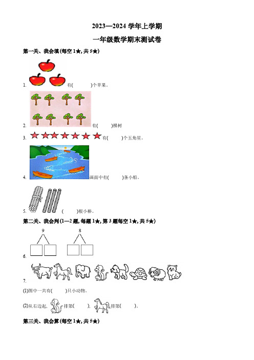 2023-2024学年人教版数学一年级上学期《期末检测试卷》附答案解析