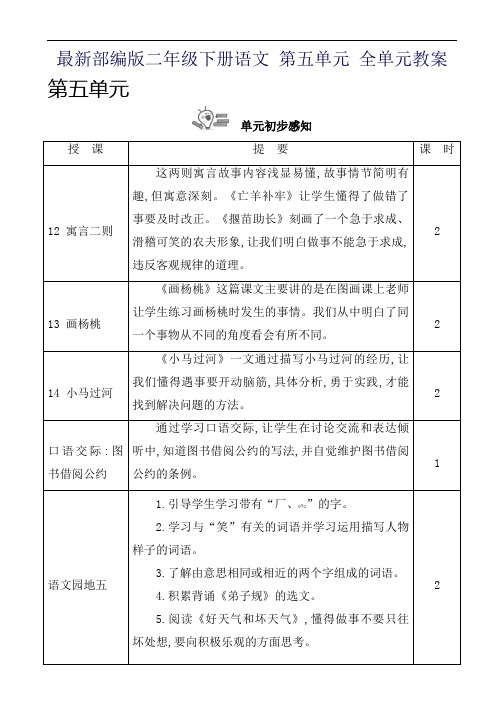 最新部编版二年级下册语文 第五单元 全单元教案
