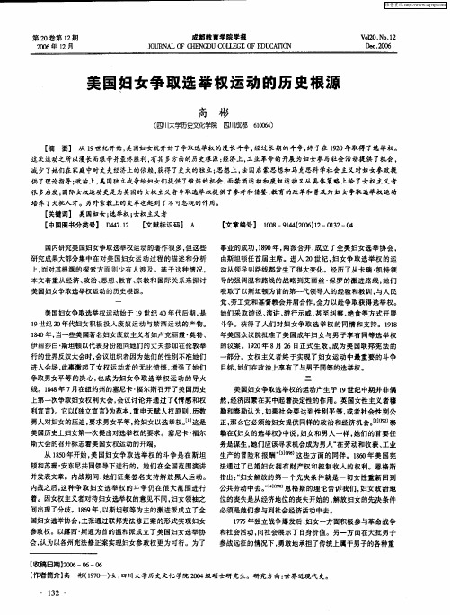美国妇女争取选举权运动的历史根源