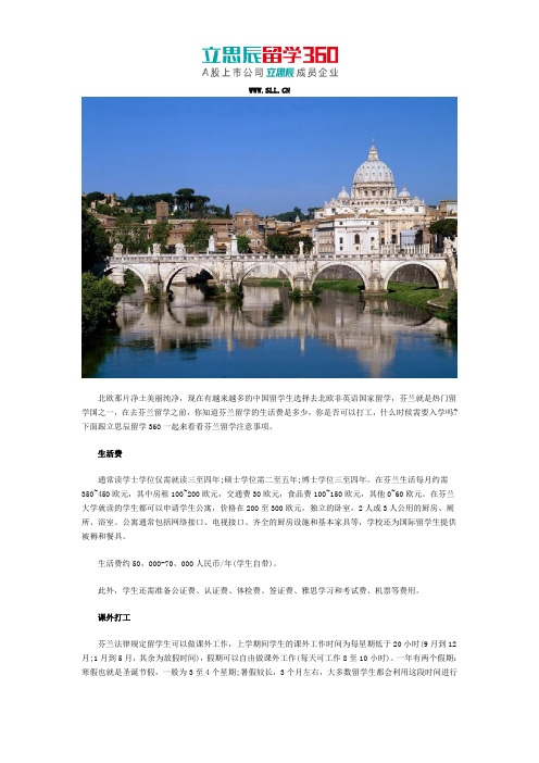 立思辰留学：2017芬兰留学须知