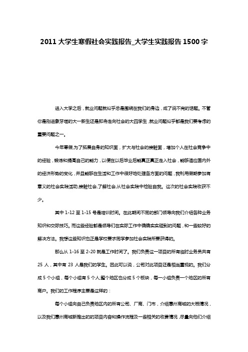 2011大学生寒假社会实践报告_大学生实践报告1500字