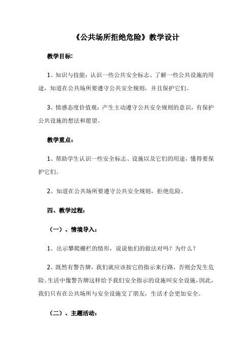 人教版小学品德与社会四年级上册《公共场所拒绝危险》教学设计