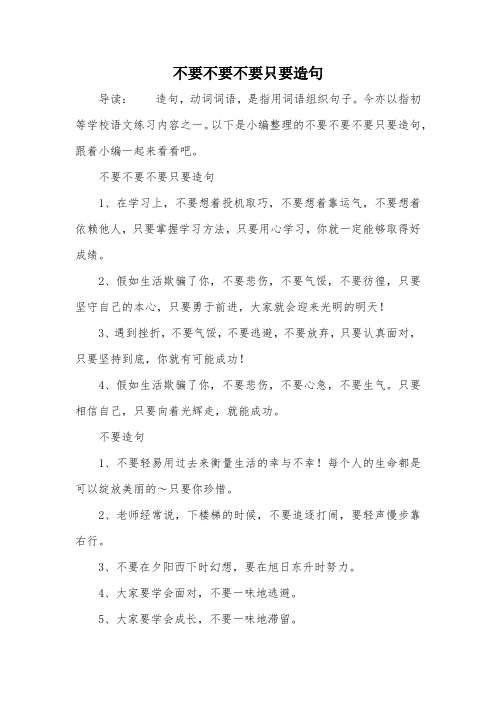 不要不要不要只要造句