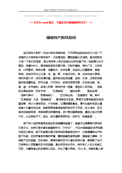 2018年湖南特产的导游词-优秀word范文 (2页)
