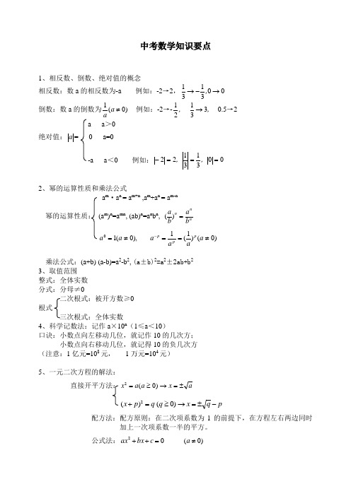 中考数学知识要点