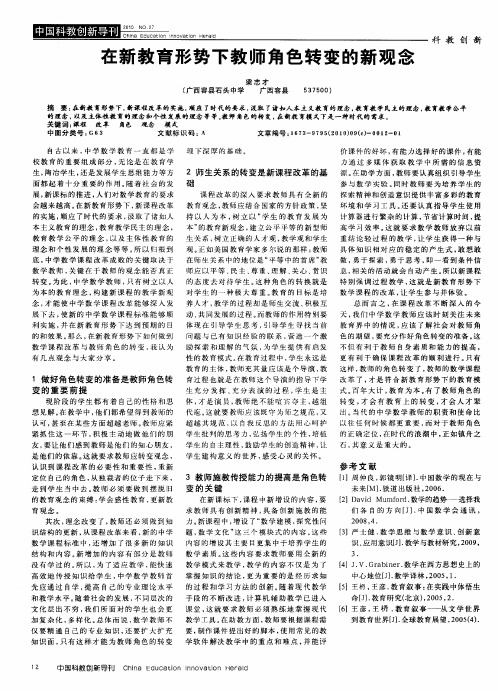 在新教育形势下教师角色转变的新观念