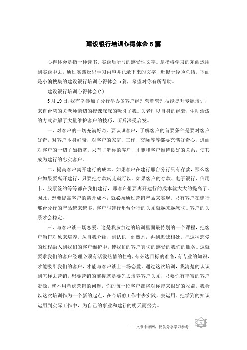 建设银行培训心得体会5篇