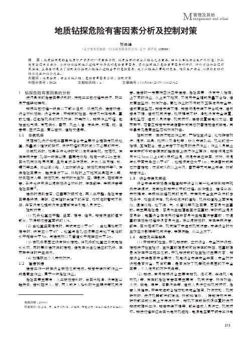 地质钻探危险有害因素分析及控制对策