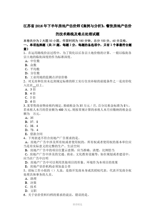 江苏省2016年下半年房地产估价师《案例与分析》：餐饮房地产估价的技术路线及难点处理试题