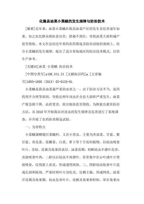 化隆县油菜小菜蛾发生规律与防治技术
