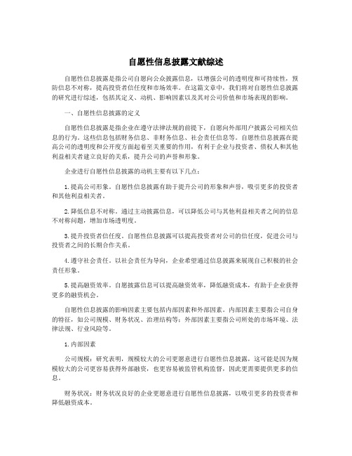 自愿性信息披露文献综述