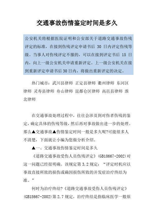 交通事故伤情鉴定时间是多久