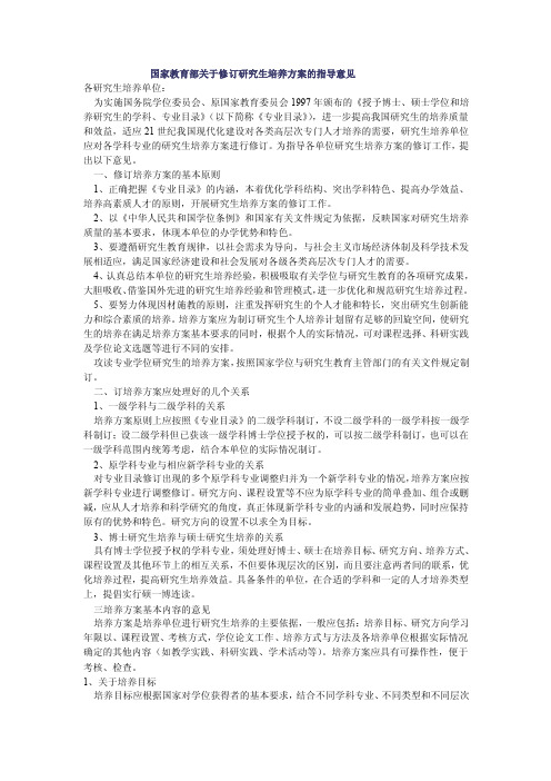 国家教育部关于修订研究生培养方案的指导意见[doc]