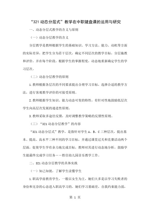 “321动态分层式”教学在中职键盘课的运用与研究精品文档6页