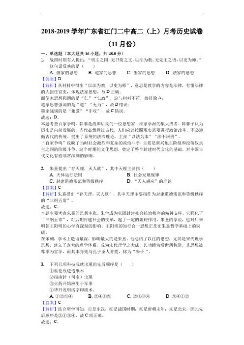 2018-2019学年广东省江门二中高二上学期月考历史试题(11月份)(解析版)