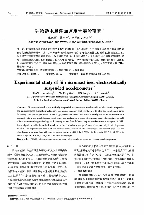 硅微静电悬浮加速度计实验研究