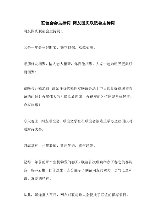 联谊会会主持词 网友国庆联谊会主持词